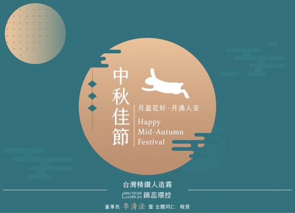 【月盈花好‧月滿人安 】2024 中秋節快樂！